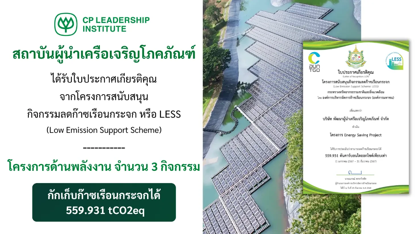 ใบประกาศเกียรติคุณจากโครงการสนับสนุนกิจกรรมลดก๊าซเรือนกระจก